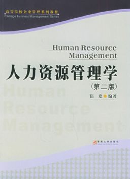 人力資源管理學(xué)的理論與實(shí)踐 以戴良鐵著作為例